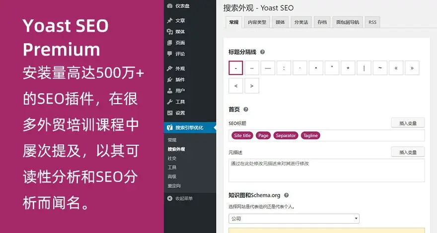 WordPress高级SEO插件Yoast SEO Premium v11.8专业版破解 也100%中文汉化插图